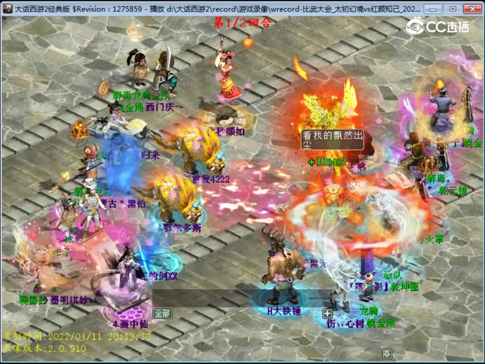 大话西游2：第103届比武大会喜多郎队伍VS内蒙古黑怕敏队