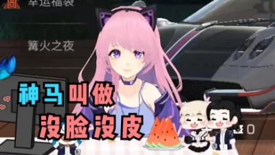 【明日之后】什么叫做没脸没皮？