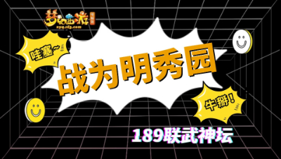 【189武神坛】【淘汰赛16进8】青花瓷VS明秀园【CC情报站】