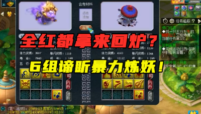 梦幻西游：6组谛听暴力回炉，开局两只大海龟，主播直呼：恶心！