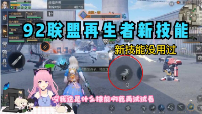 【明日之后】92联盟再生者新技能