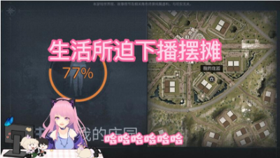 【明日之后】生活所迫下播摆摊