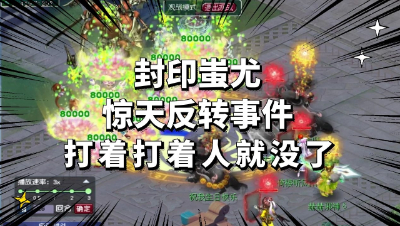 梦幻西游：封印蚩尤惊天反转事件，打着打着人就没了