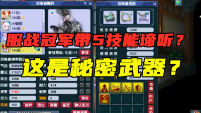 梦幻西游：175级服战冠军五庄，3封印装备加身，竟带5技能谛听？