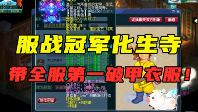 梦幻西游：冠军化生寺，带全服第一破甲衣服，8技能攻谛听曝光！