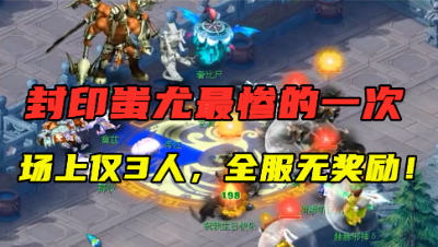 梦幻西游：封印蚩尤最尴尬的一次，场上仅剩3人，导致全服痛失奖励！