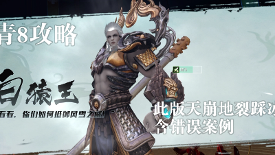 青鳞8层：白猿王攻略第二弹（天崩地裂踩冰版+详尽错误示范）
