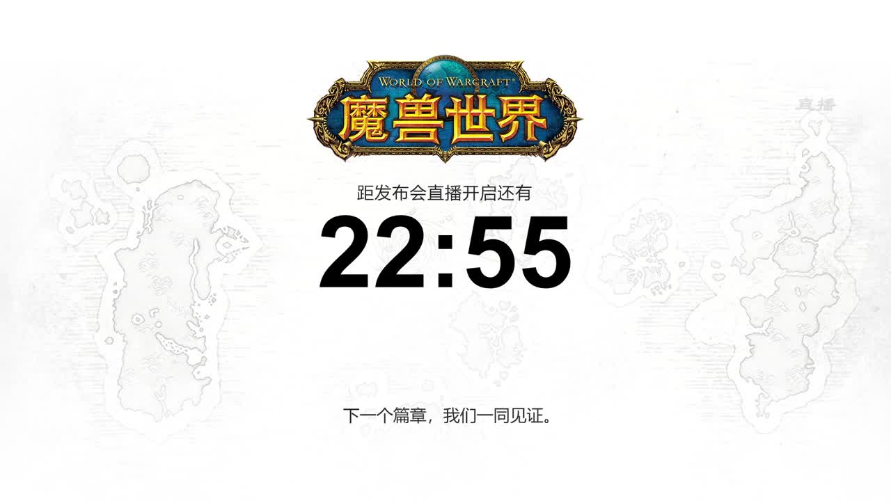 《魔兽世界》内容更新发布会 第1段