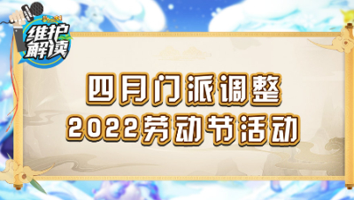 《维护解读》155：四月门派调整，2022劳动节活动