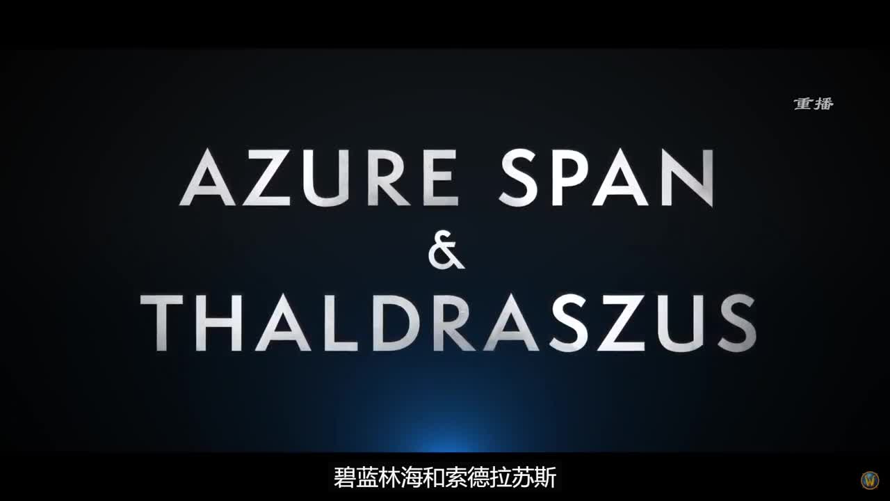 《魔兽世界》内容更新发布会 第1段