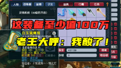 梦幻西游：这无级别至少值100万，得知真相，老王直呼：我酸了！