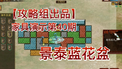 【攻略组出品】家具演示第40期，景泰蓝花盆