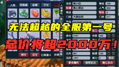 梦幻西游：无法超越的全服第一号？两件装备价值超1000万，恐怖！