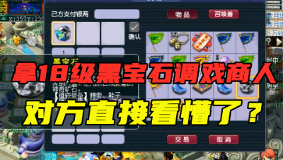 梦幻西游：老王拿18级黑宝石调戏收购商，对方直接拿出17亿，豪横！