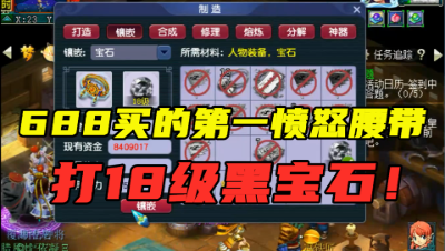 梦幻西游：老王给第一愤怒腰带上18锻宝石，堪称全梦幻最贵的号！