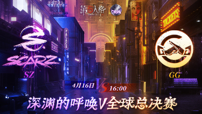 【深渊的呼唤Ⅴ】全球总决赛-小组赛 Day1 SZ vs GG 第二局