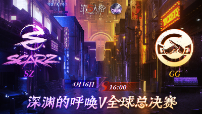 【深渊的呼唤Ⅴ】全球总决赛-小组赛 Day1 SZ vs GG 第三局