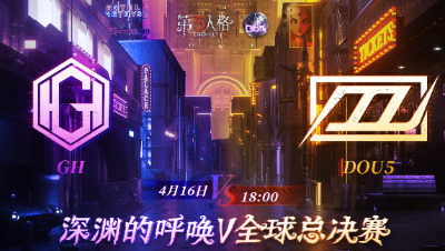 【深渊的呼唤Ⅴ】全球总决赛-小组赛 Day1 G H vs DOU5 第一局