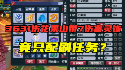 梦幻西游：100多万买的7伤害竟只配刷任务？神豪的175花果山展示！