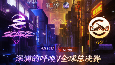 【深渊的呼唤Ⅴ】全球总决赛-小组赛 Day1 SZ vs GG 第一局