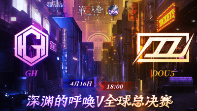 【深渊的呼唤Ⅴ】全球总决赛-小组赛 Day1 GH vs DOU5 第二局