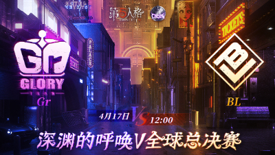 【深渊的呼唤Ⅴ】全球总决赛-小组赛 Day2 Gr vs BL 第一局