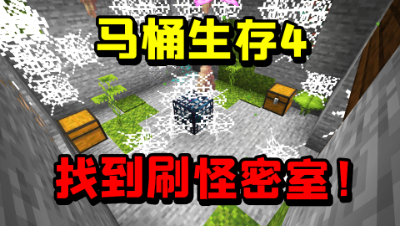 我的世界马桶生存4：马桶的水箱里有什么？找到一个隐藏密室！