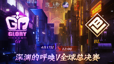 【深渊的呼唤Ⅴ】全球总决赛-小组赛 Day2 Gr vs BL 第二局