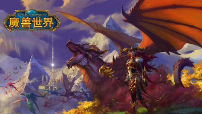 《魔兽世界》10.0新资料片“巨龙时代”正式公开