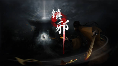 国产恐怖独立游戏《镇邪》steam秋季发售