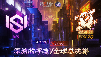 【深渊的呼唤Ⅴ】全球总决赛-小组赛 Day2 MS vs FPX.ZQ 第二局