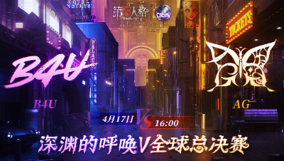 【深渊的呼唤Ⅴ】全球总决赛-小组赛 Day2 B4U vs AG 第一局