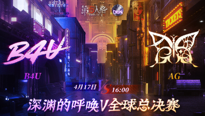 【深渊的呼唤Ⅴ】全球总决赛-小组赛 Day2 B4U vs AG 第三局
