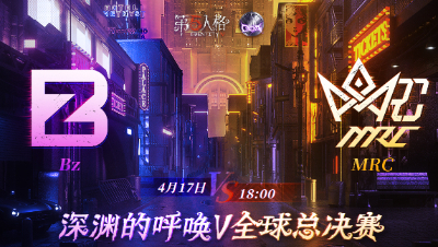 【深渊的呼唤Ⅴ】全球总决赛-小组赛 Day2 Bz vs MRC 第一局