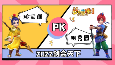 【2022剑会天下】珍宝阁VS明秀园【CC情报站】