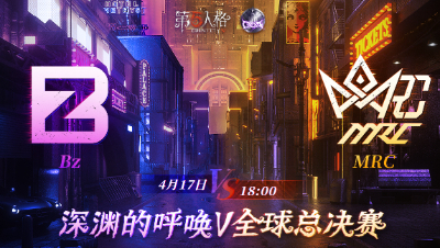 【深渊的呼唤Ⅴ】全球总决赛-小组赛 Day2 Bz vs MRC 第二局