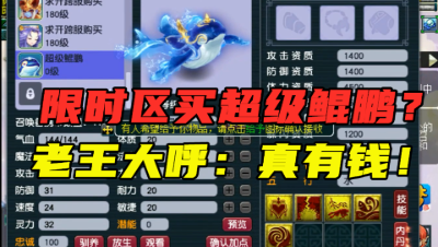 梦幻西游：限时区敢这么玩？13万买超级鲲鹏，老王直呼：真有钱！