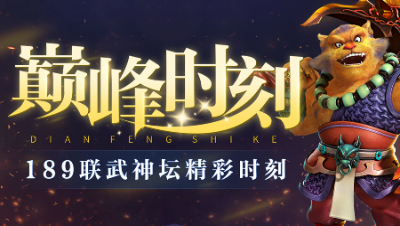 《武神坛巅峰时刻》189联TOP5：珍宝阁速推钓渔岛，曲阜孔庙神算夺冠