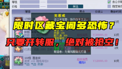 梦幻西游：限时区藏宝阁多恐怖？只要开放转服，绝对被抢购一空！