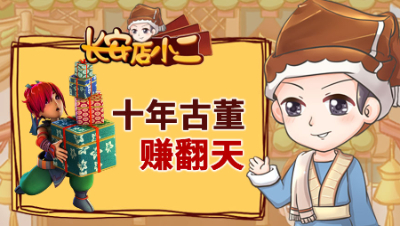 《长安店小二》108：曲阜首秀攻谛听，十年古董赚翻天