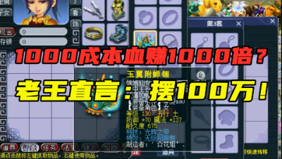 梦幻西游：1000块成本竟血赚1000倍？老王直言：摆100万不还价！