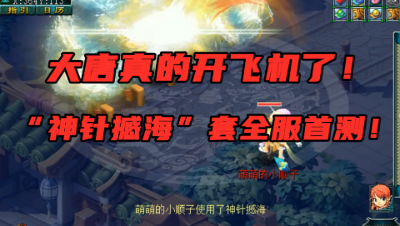 梦幻西游：1回合秒14个单位，大唐终于开飞机，神针撼海套全服首测！