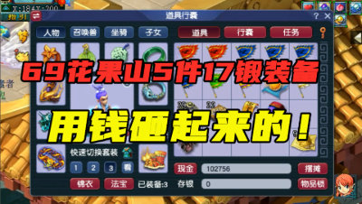 梦幻西游：69级花果山5件17锻装备，老王直呼：用金钱堆起来的！