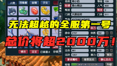 梦幻西游：无法超越的全服第一号？两件装备价值超1000万，恐怖！