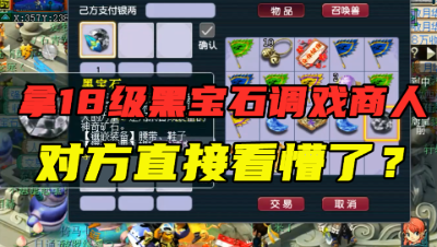 梦幻西游：老王拿18级黑宝石调戏收购商，对方直接拿出17亿，豪横！