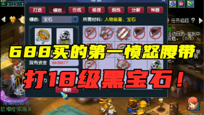 梦幻西游：老王给第一愤怒腰带上18锻宝石，堪称全梦幻最贵的号！