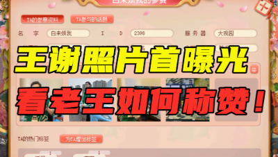 梦幻西游：神豪王谢真人首次曝光？参加春心萌动，老王连夸带捧！