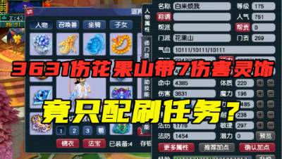 梦幻西游：100多万买的7伤害只配刷任务？神豪的175花果山展示！