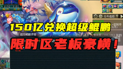 梦幻西游：1398个神兜兜兑换超级鲲鹏，成本近150亿，老板豪横！