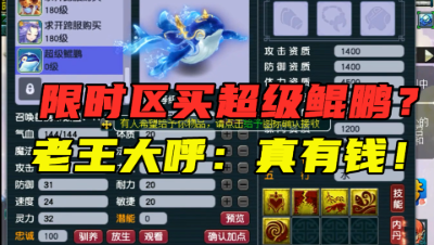 梦幻西游：限时区敢这么玩？13万买超级鲲鹏，老王直呼：真有钱！